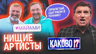 КУШАНАШВИЛИ ПРО АГУТИНА И НИКОЛАЕВА В МАЙАМИ | "ХОЛОКОСТ - ЭТО МИФ" | РОГОЗИН ДАЛ ЗАДНЮЮ