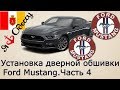 Установка дверной обшивки после замены бокового стекла на FORD MUSTANG.