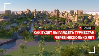 В Туркестане появятся пальмы и Керуен-сарай