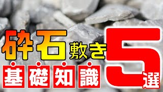 コスパ最強！意外と知らない「砕石敷き」の基本