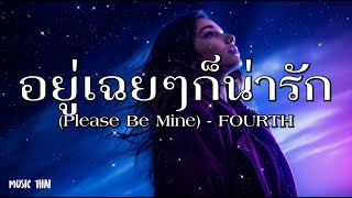 อยู่เฉยๆก็น่ารัก (Please Be Mine) - FOURTH - [เนื้อเพลง]