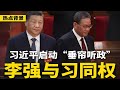 李强获帝王权力 习近平启动垂帘听政 秘密培养多名 傀儡 接班人 北戴河会重塑中共高层 曝中国半导体业贪腐内幕 不做事 只抢钱 热点背景 20250722 1 李强获帝王权力 习近平启动垂帘听政 秘密培养多名 傀儡 接班人 北戴河会重塑中共高层 曝中国半导体业贪腐内幕 不做事 只抢钱 热点背景 20250722 1