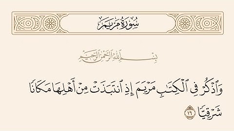 واذكر في الكتاب مريمسورة مريم | الآية - 16 - 21 |القارئ: #عبدالله_الموسى#راحة_نفسية #اجر_لي_ولكم