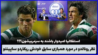 ریکاردو ساپینتو|ریکاردو ساپینتو ویکی پدیا|ریکاردو ساپینتو مربی|ساپینتو مربی|سرمربی استقلال|رونالدو