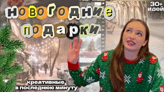 ИДЕИ ПОДАРКОВ НА НОВЫЙ ГОД 2024 КОМУ УГОДНО || 30+ идей, креативных/срочных