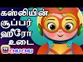 கஸ்லியின் சூப்பர் ஹீரோ உடை (Cussly's Superhero Costume) - ChuChu TV Tamil Stories for Kids