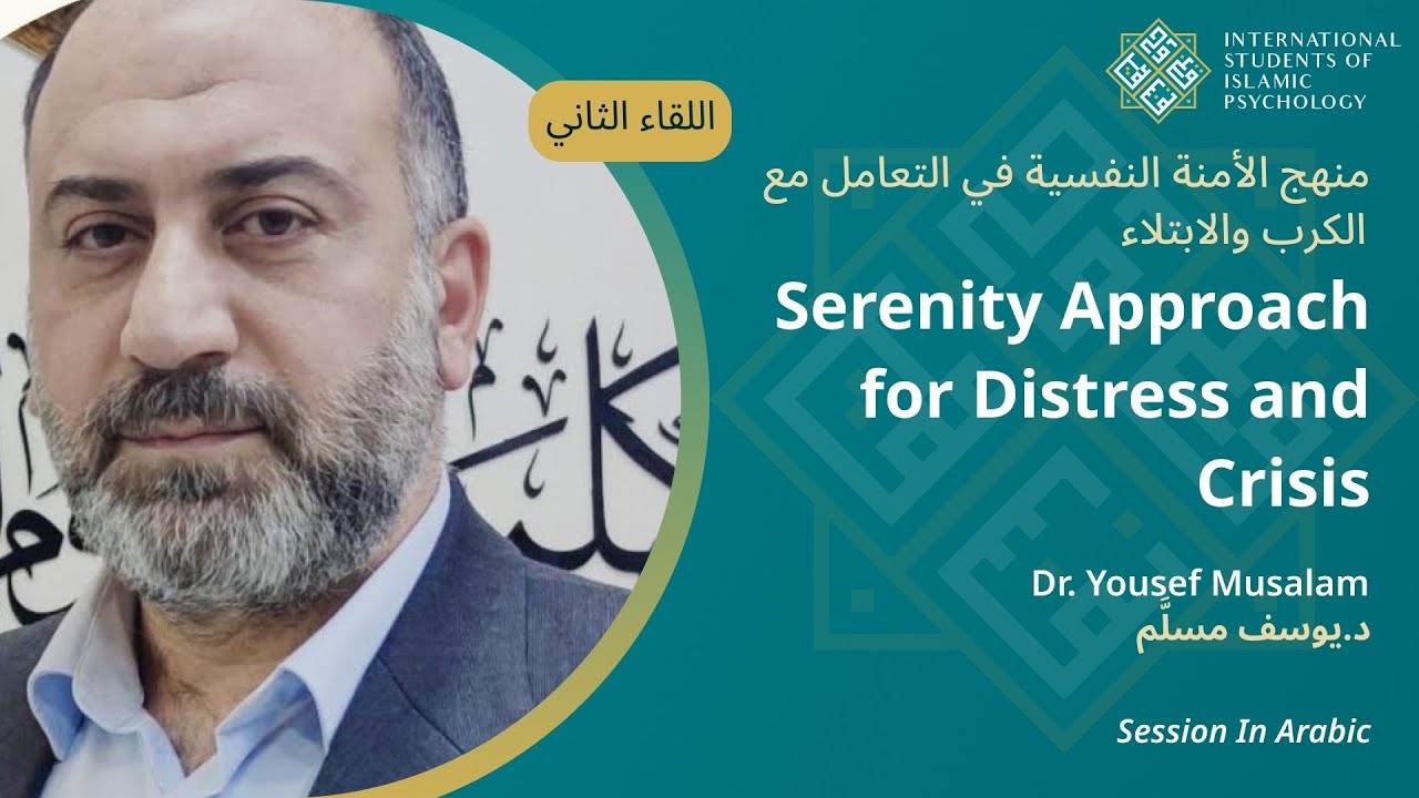 منهج الأمنة النفسية في التعامل مع الكرب والابتلاء(اللقاء الثاني)| د.يوسف مسلَّم| (Lecture in Arabic)