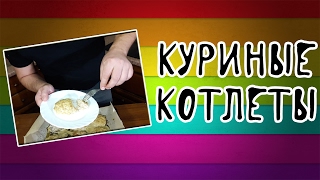 Куриные котлеты в духовке. Правильное питание. Очень вкусно. Куриные котлеты в духовке. Правильное питание. Очень вкусно.