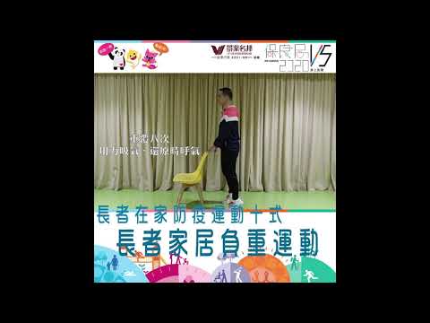 👴🏻👵🏻長者在家防疫運動（四）！長者家居負重運動！隨時隨地跟住做💪🏻