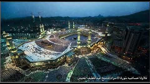 تلاوة أحسائــيه سورة الاسراء للشيخ عبداللطيف المحيش