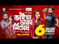 Bhaiya Daka Nishedh | ভাইয়া ডাকা নিষেধ | Jovan | Keya Payel | Bangla New Natok 2021