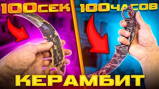 100 сек vs 100 час КЕРАМБИТ