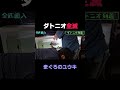 ダトニオ全滅 highlight