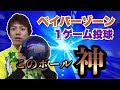 神ボールで1ゲーム投球！ボウリング