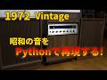 ５０年前のセパレートステレオをレストアして失われた昭和の音を取り戻す part2