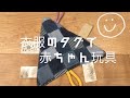 【初めてのおもちゃ】赤ちゃん大好き　簡単手作り　布おもちゃ　赤ちゃんに優しい