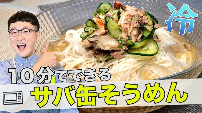 簡単アレンジ サバ缶トマトそうめんの作り方 夏バテ防止レシピ そうめんアレンジレシピ Youtube