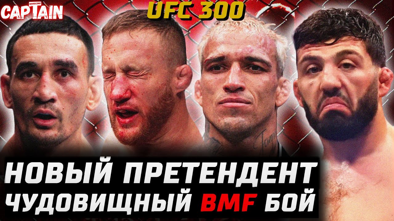 ⁣ЛУЧШИЙ НОКАУТ В ИСТОРИИ? Обзор UFC 300. Макс Холлоуэй vs Джастин Гейджи. Чарльз Оливейра vs Царукян