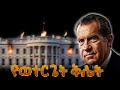 የወተርጌት ቅሌት ሙሉ ታሪክ The Entire History Of Watergate Scandal የወተርጌት ቅሌት ሙሉ ታሪክ The Entire History Of Watergate Scandal