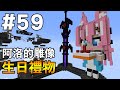 【Minecraft】紅月的伺服日記 | 阿洛生日到了 蓋個雕像幫他慶生! | 1.19生存 #59