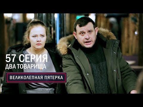 Великолепная пятерка | 5 сезон | 57 серия | Два товарища