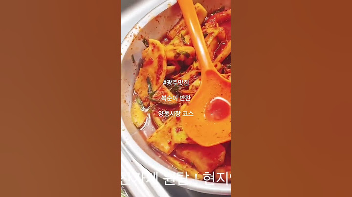 복순이반찬] #광주 #광주맛집 #양동시장 #광주가볼만한곳 광주 서구 천변좌로 238 양동시장 먹자골목