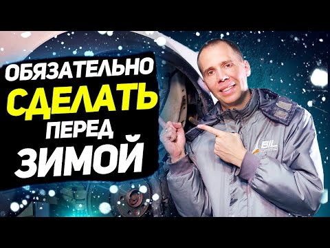 Что ОБЯЗАТЕЛЬНО СДЕЛАТЬ перед зимой с Вольво? // Советы автосервиса Вольво Билпрайм