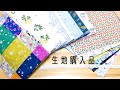 生地の購入品紹介☆楽天ショップ「デコレクションズ様」