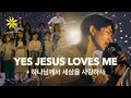 YES JESUS LOVES ME 하나님께서 세상을 사랑하사 LEVISTANCE mp3