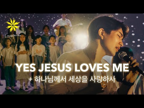 YES JESUS LOVES ME + 하나님께서 세상을 사랑하사 - LEVISTANCE