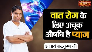 वात रोग के लिए अचूक औषधि है प्याज | वात रोग के लिए प्याज के फायदे | Acharya Balkrishna Ji Ke Nuskhe screenshot 3