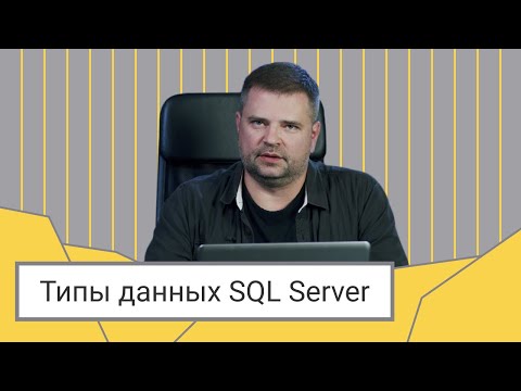 Типы данных SQL Server // Дмитрий Пилюгин
