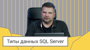 Типы данных SQL Server // Дмитрий Пилюгин