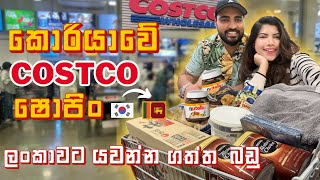 කොරියාවෙන් ලංකාවට යවන්න COSTCO එකෙන් ගත්ත බඩුshopping vlog#costco#sinhala#southkorea#groceryshopping