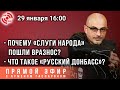 Прямой эфир с Арменом Гаспаряном: что такое "Русский Донбасс"?