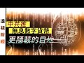 中共推無息數字貨幣更隱蔽的目地｜「透視財經」【0011】SinoInsider 20201026