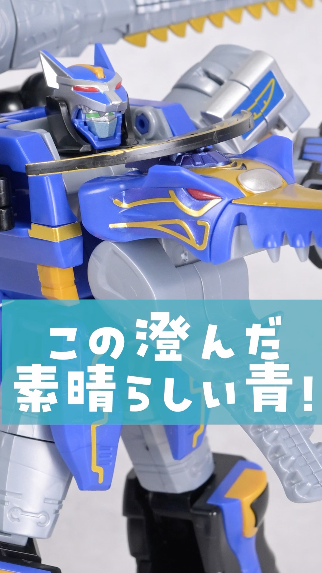 絶妙な青色がたまらない！ SMP ガオハンターブルームーン