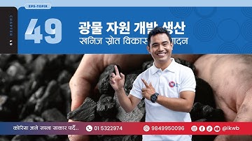 Chapter 49 광물 자원 개발 생산 | EPS-TOPIK New Course