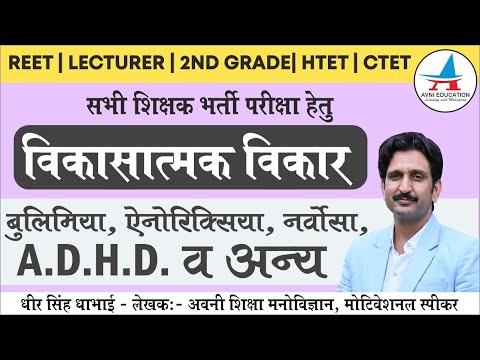 विकासात्मक विकार -बुलिमिया, ऐनोरिक्सिया नर्वोसा,A.D.H.D अवधान न्यून अतिक्रिया  विकार व अन्य