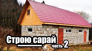 Строю Сарай ч.2  Пароизоляция. Обрешетка. Металлочерепица.(ПОМОЩЬ КАНАЛУ!!! https://donutor.ru/id7189 Крыша. Полы. Антисептик. Контробрешетка. Металлочерепица Продолжаем строит..., 2015-11-16T19:50:53.000Z)