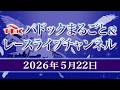 TCKパドックまるごと＆レースライブチャンネル（2026/5/22)