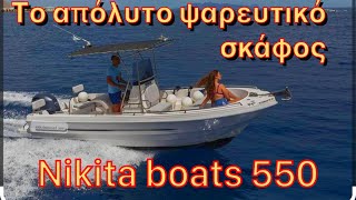 Nikita 550 το απόλυτο ψαρευτικό σκάφος και όχι μόνο μας τρέλανε ο Μιχάλης Αγγελάκης