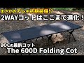 BROOKLYN OUTDOOR COMPANYの最新2WAYコットがコスパ最強な件【The 600D Folding Cot / BOC】