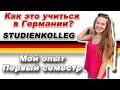 Studienkolleg Muenchen МОЙ ОПЫТ поступление, учеба 1-ый семестр