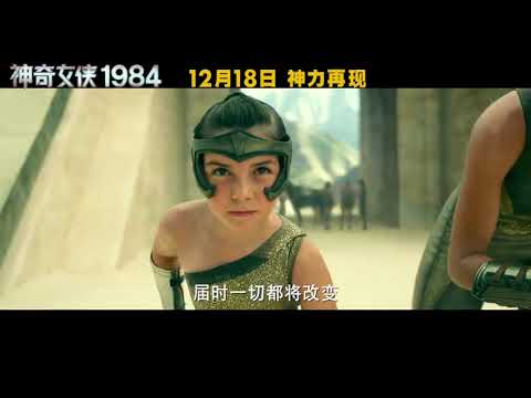 【神奇女侠1984】神奇女侠1984 电影预告 2020-12-18 上映