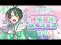 【XFD】すたぽら如月ゆう1stソロアルバム「純情愛情めもりある」クロスフェード【すたぽら】