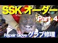 SSK グラブ修理④ RepairGlove Special Order Made (Classic) #958