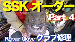SSK グラブ修理④ RepairGlove Special Order Made (Classic) #958