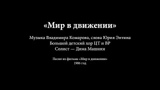 Мир в движении. Большой детский хор, 1986 год.