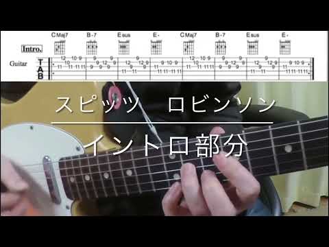 スピッツ　ロビンソン　イントロ部分